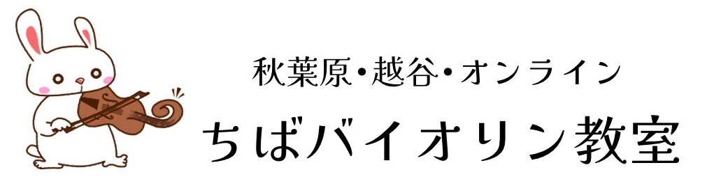 ちばバイオリン教室【秋葉原校】
